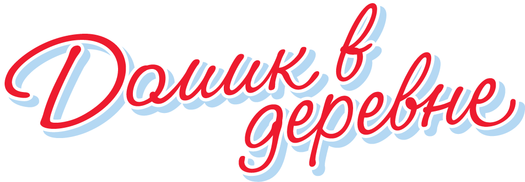 Домик в деревне